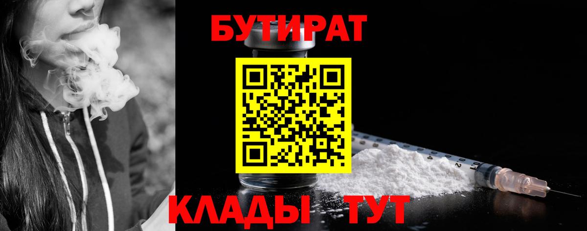 Чебаркуль  БУТИРАТ BDO 33%  Вход с VPN 